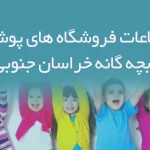 اطلاعات فروشگاه های پوشاک بچه گانه خراسان جنوبی