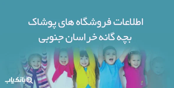 اطلاعات فروشگاه های پوشاک بچه گانه خراسان جنوبی