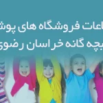 اطلاعات فروشگاه های پوشاک بچه گانه خراسان رضوی