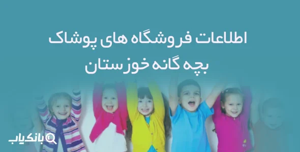 اطلاعات فروشگاه های پوشاک بچه گانه خوزستان