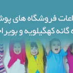 اطلاعات فروشگاه های پوشاک بچه گانه کهگیلویه و بویراحمد
