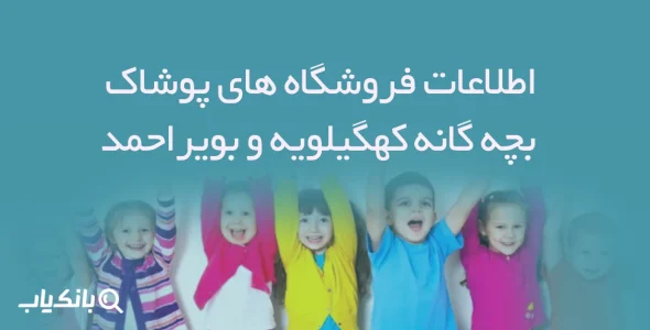 اطلاعات فروشگاه های پوشاک بچه گانه کهگیلویه و بویراحمد
