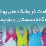 اطلاعات فروشگاه های پوشاک بچه گانه سیستان و بلوچستان