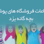 اطلاعات فروشگاه های پوشاک بچه گانه یزد