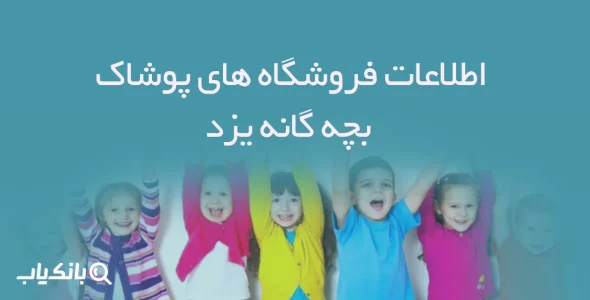 اطلاعات فروشگاه های پوشاک بچه گانه یزد