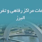 اطلاعات مراکز رفاهی و تفریحی البرز