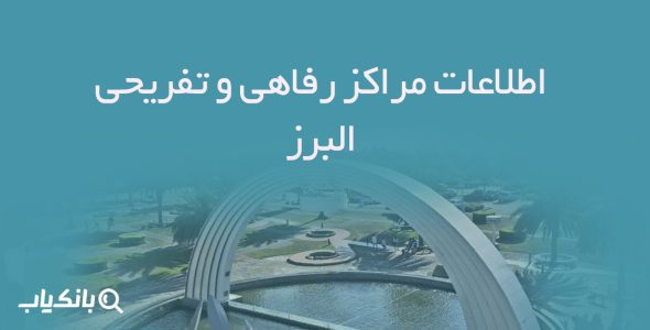 اطلاعات مراکز رفاهی و تفریحی البرز