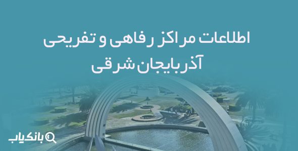 اطلاعات مراکز رفاهی و تفریحی آذربایجان شرقی