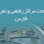 اطلاعات مراکز رفاهی و تفریحی فارس