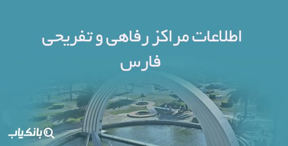 اطلاعات مراکز رفاهی و تفریحی فارس