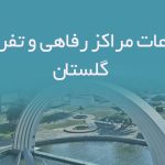 اطلاعات مراکز رفاهی و تفریحی گلستان