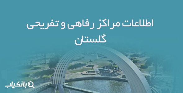 اطلاعات مراکز رفاهی و تفریحی گلستان