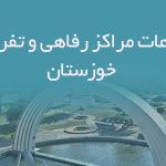 اطلاعات مراکز رفاهی و تفریحی خوزستان