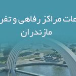 اطلاعات مراکز رفاهی و تفریحی مازندران