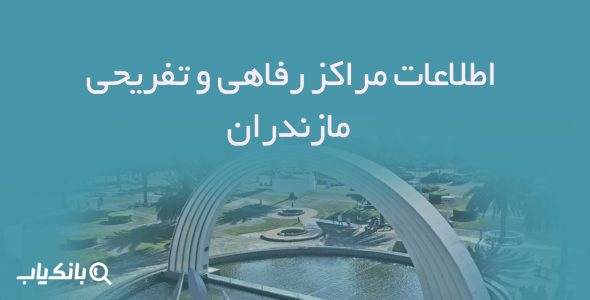 اطلاعات مراکز رفاهی و تفریحی مازندران