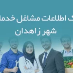 اطلاعات مشاغل خدماتی شهر زاهدان