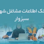 اطلاعات و لیست مشاغل شهر سبزوار