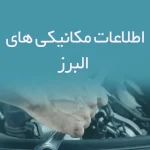 اطلاعات مکانیکی های البرز