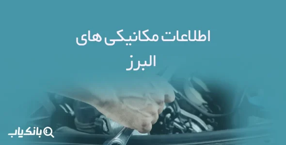 اطلاعات مکانیکی های البرز