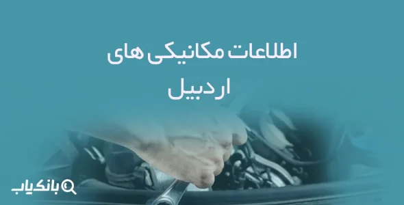 اطلاعات مکانیکی های اردبیل