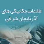 اطلاعات مکانیکی های آذربایجان شرقی
