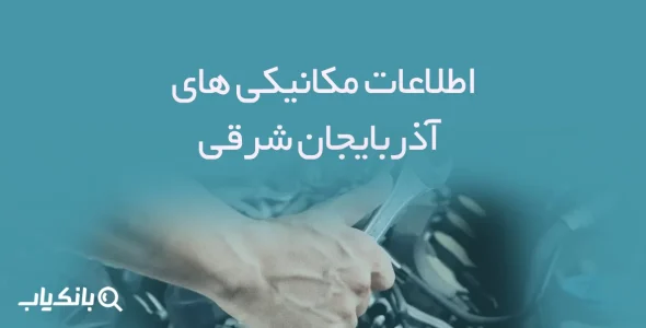 اطلاعات مکانیکی های آذربایجان شرقی