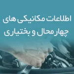 اطلاعات مکانیکی های چهارمحال و بختیاری