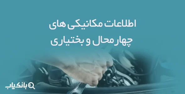اطلاعات مکانیکی های چهارمحال و بختیاری