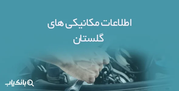 اطلاعات مکانیکی های گلستان