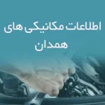 اطلاعات مکانیکی های همدان