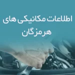 اطلاعات مکانیکی های هرمزگان