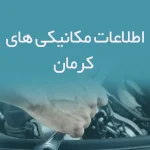 اطلاعات مکانیکی های کرمان