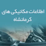 اطلاعات مکانیکی های کرمانشاه