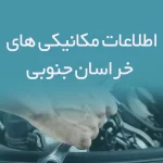اطلاعات مکانیکی های خراسان جنوبی