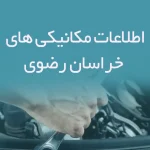 اطلاعات مکانیکی های خراسان رضوی