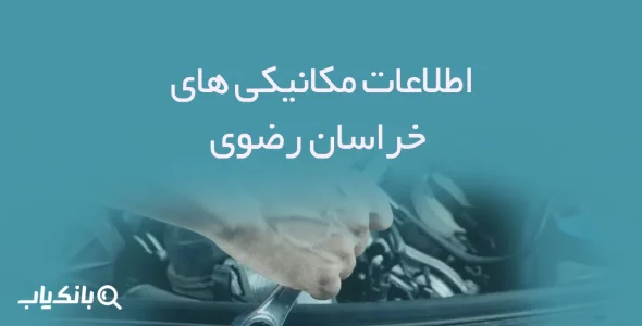 اطلاعات مکانیکی های خراسان رضوی