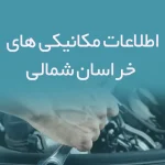 اطلاعات مکانیکی های خراسان شمالی