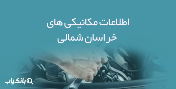 اطلاعات مکانیکی های خراسان شمالی