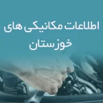 اطلاعات مکانیکی های خوزستان