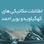 اطلاعات مکانیکی های کهگیلویه و بویراحمد