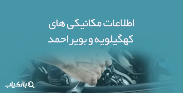 اطلاعات مکانیکی های کهگیلویه و بویراحمد