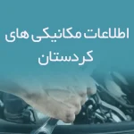 اطلاعات مکانیکی های کردستان