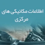 اطلاعات مکانیکی های مرکزی