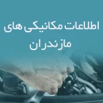 اطلاعات مکانیکی های مازندران