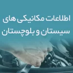 اطلاعات مکانیکی های سیستان و بلوچستان