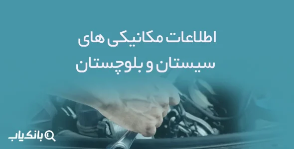 اطلاعات مکانیکی های سیستان و بلوچستان