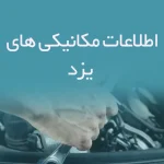 اطلاعات مکانیکی های یزد