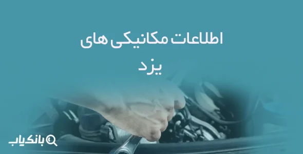 اطلاعات مکانیکی های یزد
