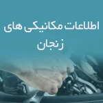 اطلاعات مکانیکی های زنجان