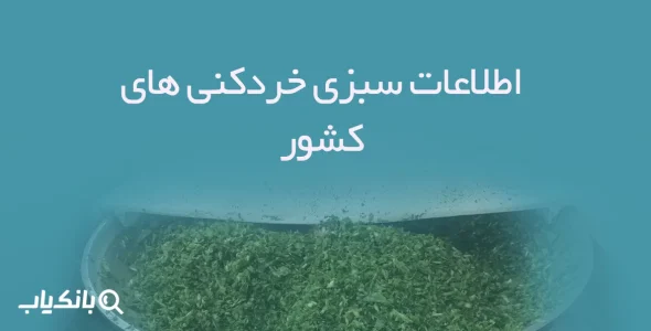 اطلاعات و لیست سبزی خردکنی های کشور
